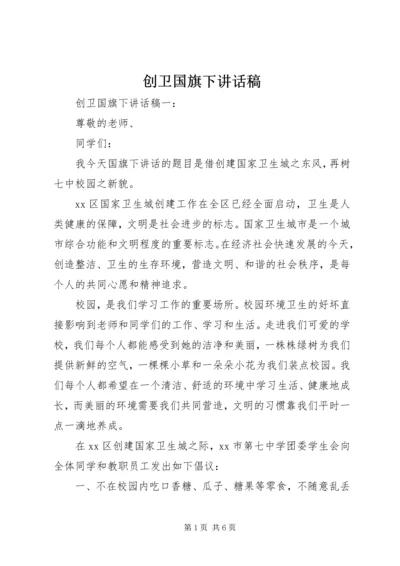 创卫国旗下讲话稿.docx