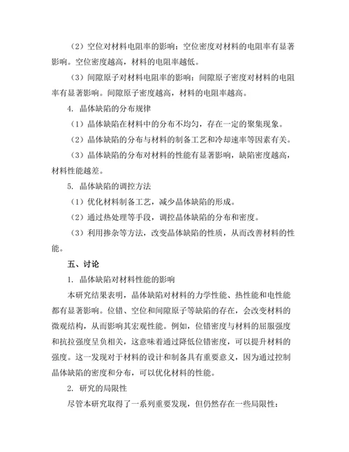 晶体缺陷对材料性能的影响分析