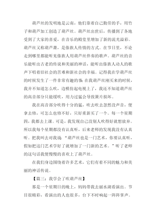 学葫芦丝作文450字.docx