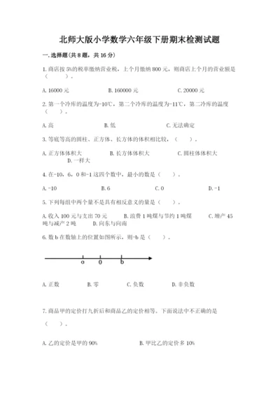 北师大版小学数学六年级下册期末检测试题附答案（a卷）.docx
