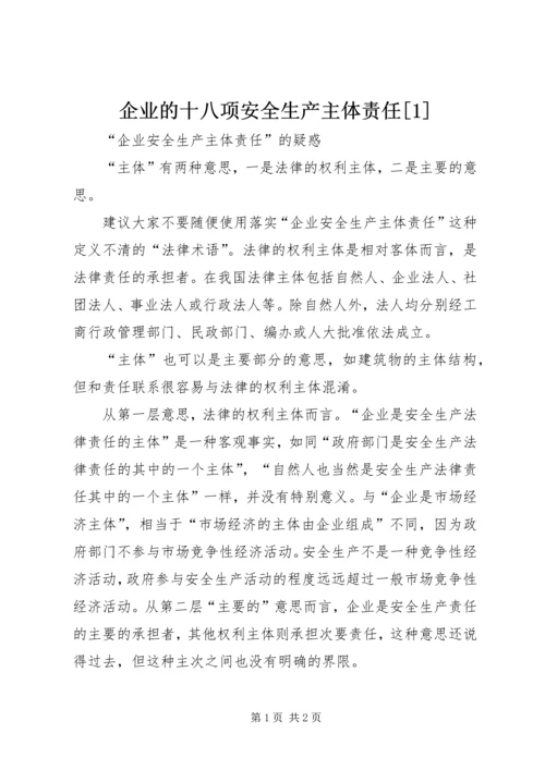 企业的十八项安全生产主体责任[1] (4).docx