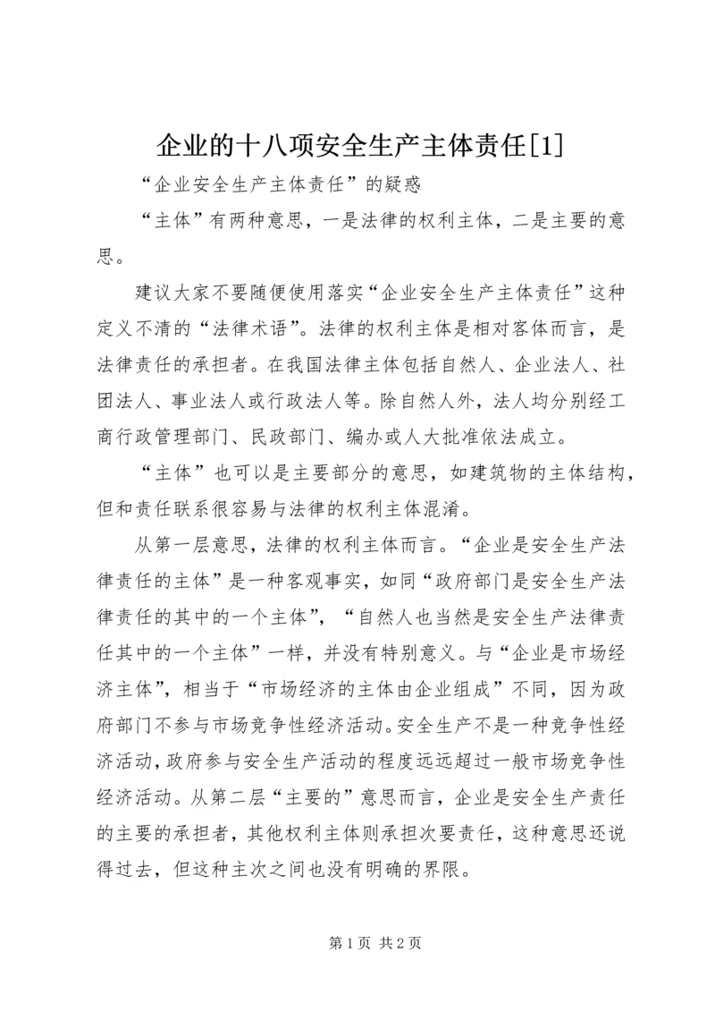 企业的十八项安全生产主体责任[1] (4).docx