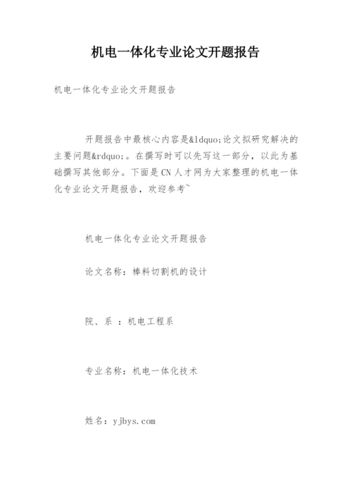 机电一体化专业论文开题报告.docx