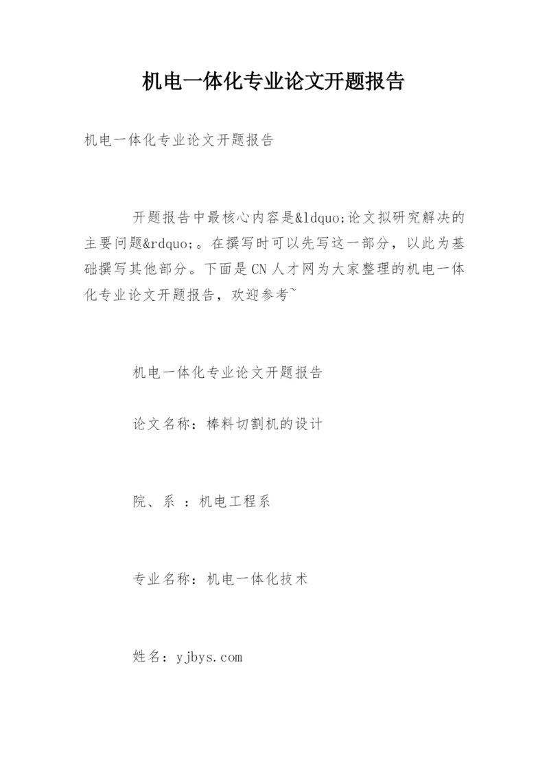 机电一体化专业论文开题报告.docx