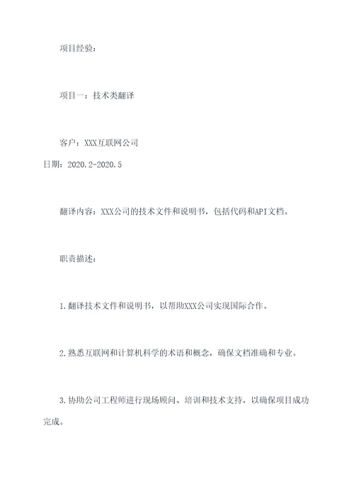翻译项目经历简历模板
