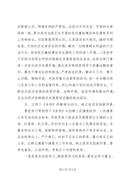 学习“两个条例”的心得体会 (10).docx