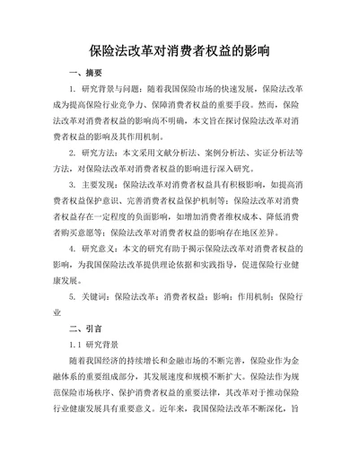 保险法改革对消费者权益的影响