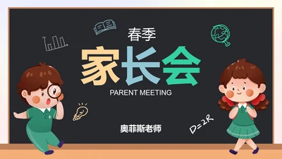 卡通黑板插画家长会PPT模板
