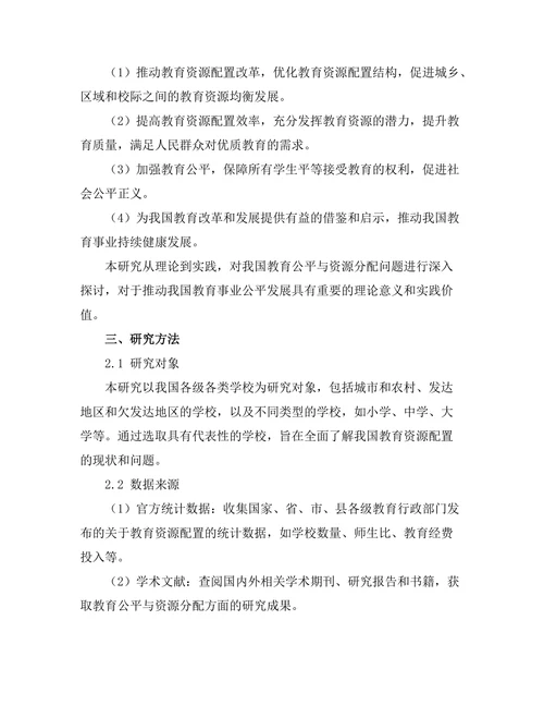 教育公平与资源分配的研究