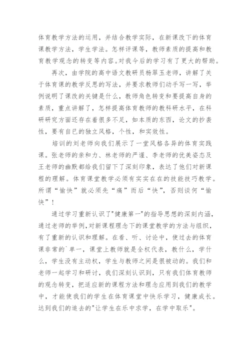 体育教师外出培训心得体会_1.docx