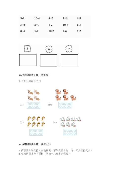 人教版一年级上册数学期末考试试卷（精选题）word版.docx