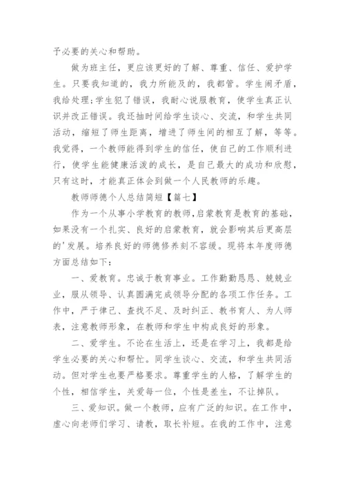 2023教师师德个人总结简短最新7篇.docx