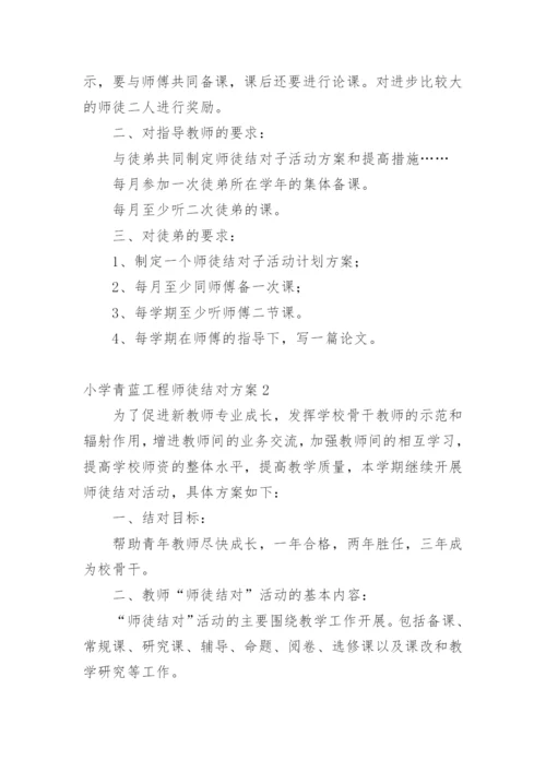 小学青蓝工程师徒结对方案.docx