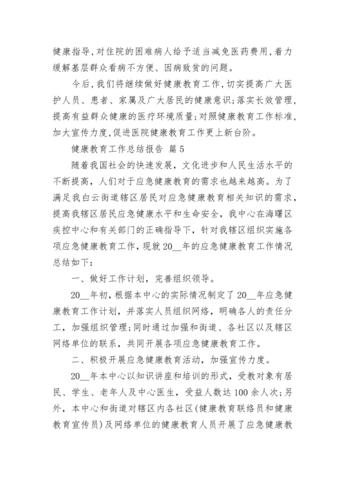 健康教育工作总结报告.docx