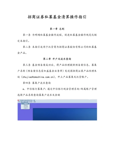 招商证券私募基金清算操作指引.docx