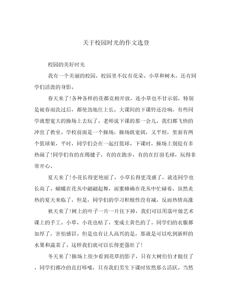 关于校园时光的作文选登
