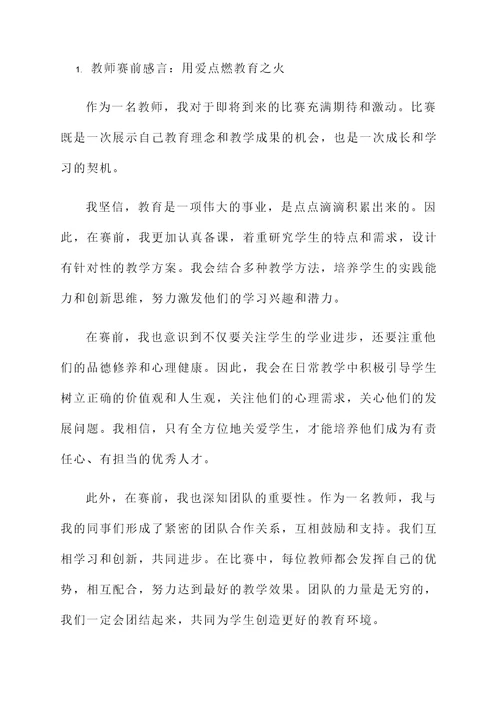 教师赛前感言