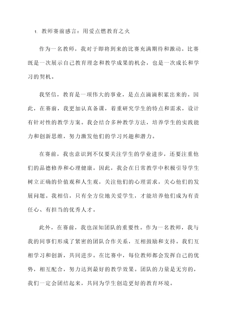 教师赛前感言
