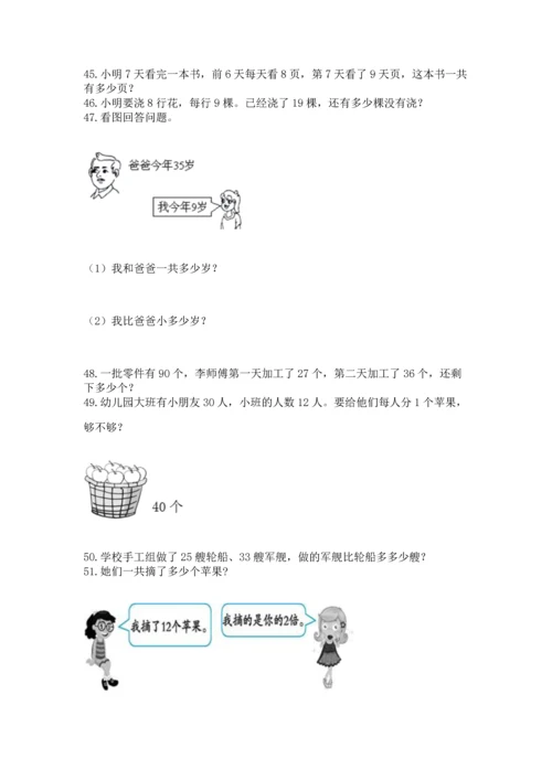 二年级上册数学应用题100道精品（巩固）.docx