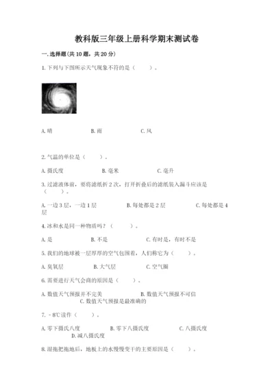 教科版三年级上册科学期末测试卷精品【含答案】.docx