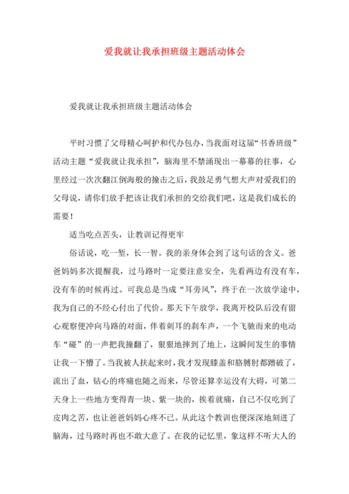 爱我就让我承担班级主题活动体会.docx