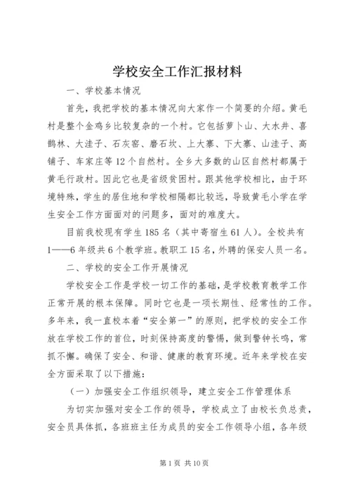 学校安全工作汇报材料 (17).docx