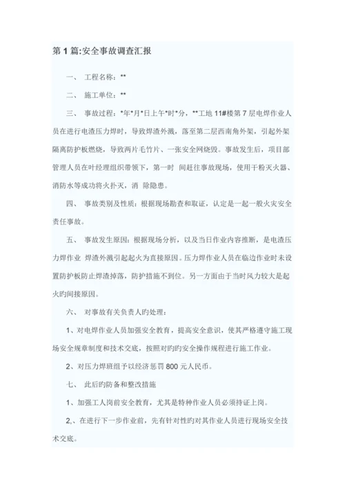 安全事故调查报告.docx