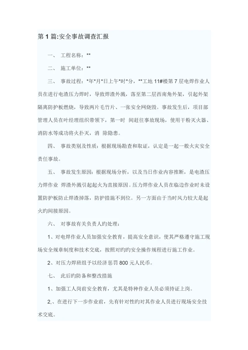 安全事故调查报告.docx