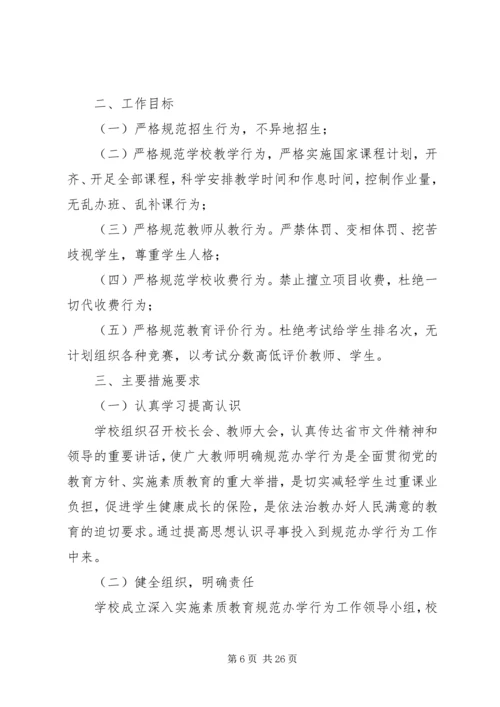 规范办学行为实施方案 (6).docx