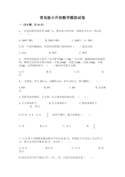 青岛版小升初数学模拟试卷含答案（b卷）.docx
