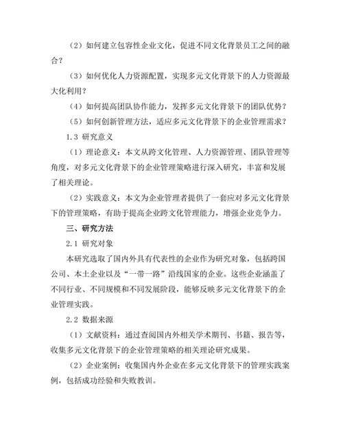 多元文化背景下的企业管理策略研究