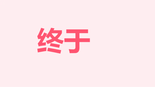 粉色卡通生日祝福快闪PPT模板