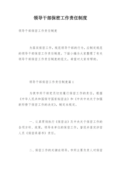 领导干部保密工作责任制度.docx