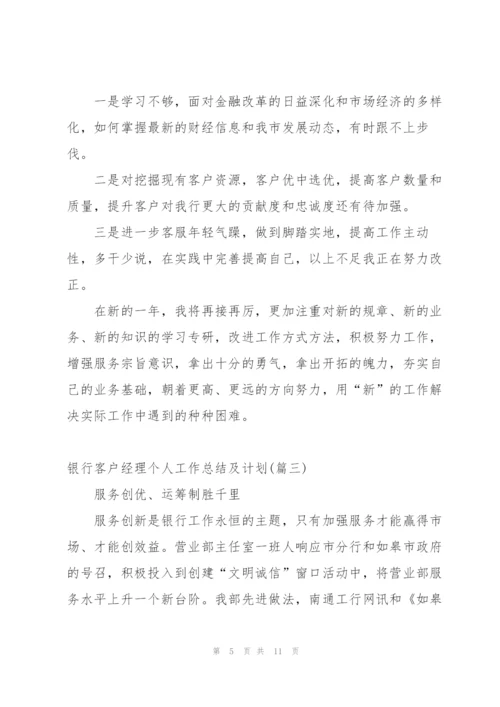 实习银行客户经理个人工作总结范文.docx