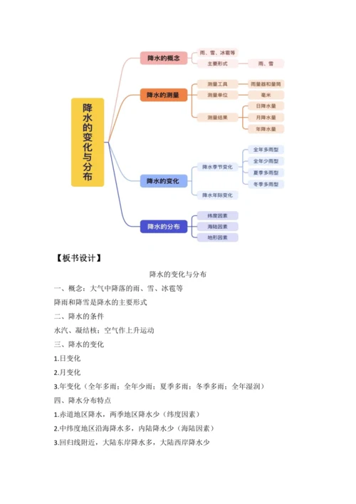 4.3 降水的变化与分布 教学设计-人教版初中地理 七年级上册