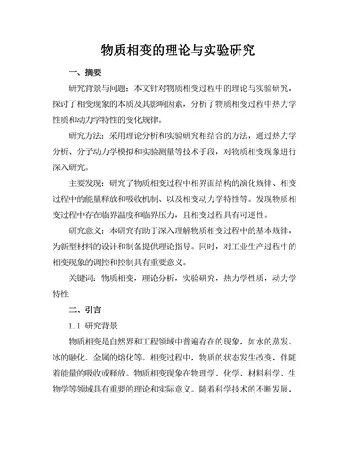 物质相变的理论与实验研究