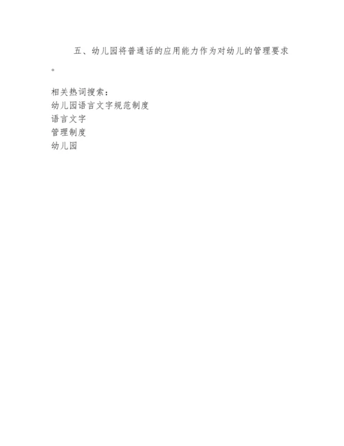 幼儿园语言文字日常管理制度.docx