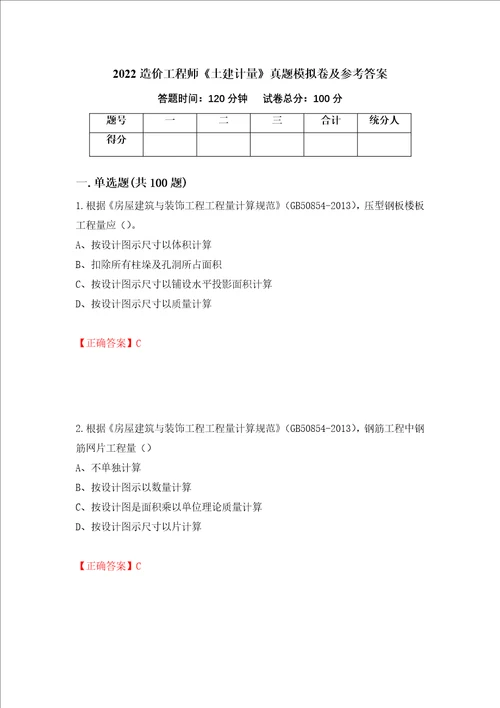 2022造价工程师土建计量真题模拟卷及参考答案第66次