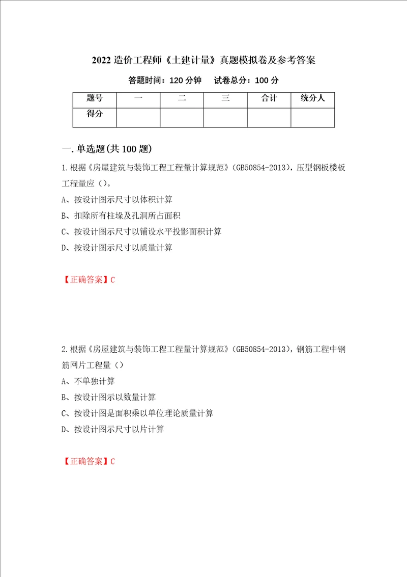 2022造价工程师土建计量真题模拟卷及参考答案第66次