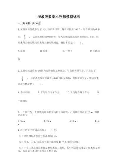 浙教版数学小升初模拟试卷附完整答案【精品】.docx