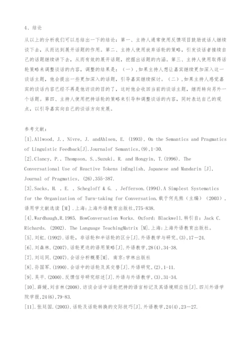 从话论转换角度看电视访谈节目中主持人对话题的展开和收回.docx