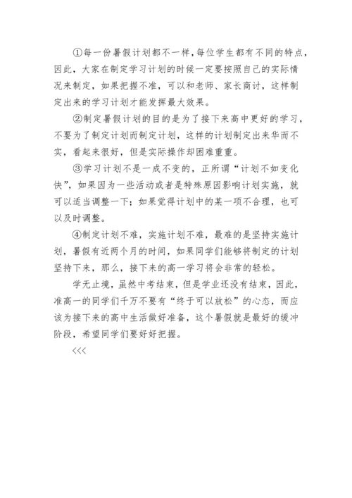 2022准高一学生暑假学习计划.docx