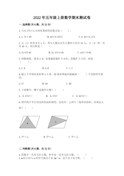 2022年五年级上册数学期末测试卷及1套完整答案.docx