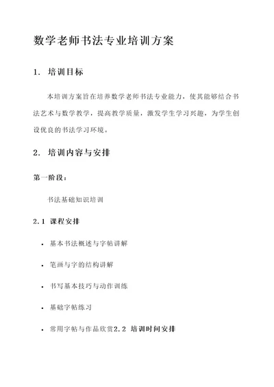 数学老师书法专业培训方案