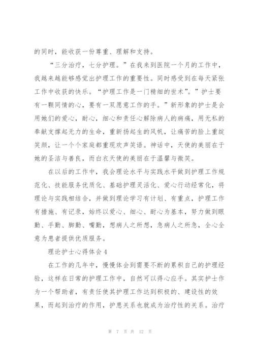 理论护士心得体会5篇.docx