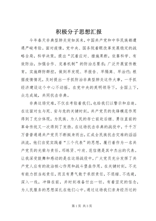 积极分子思想汇报 (13).docx