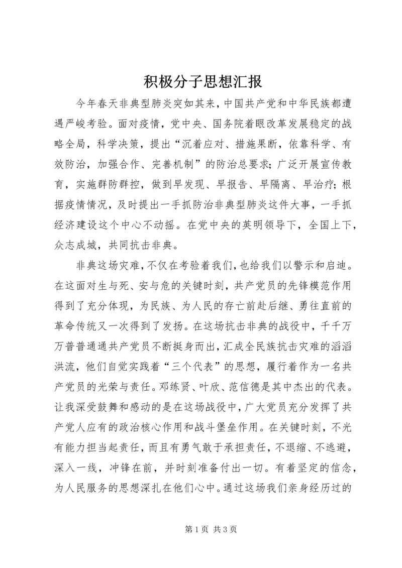 积极分子思想汇报 (13).docx