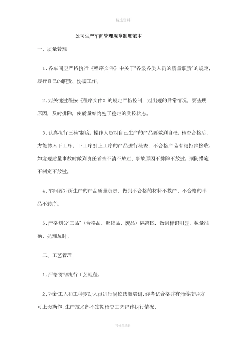 公司生产车间管理规章制度范本.docx