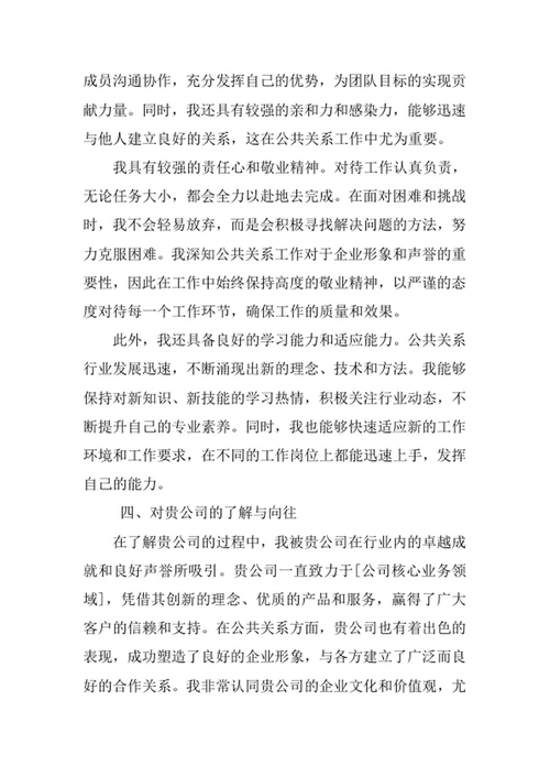 公共关系学专业求职自荐信