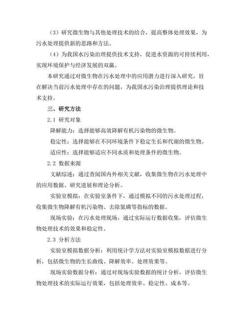 微生物在污水处理中的应用潜力